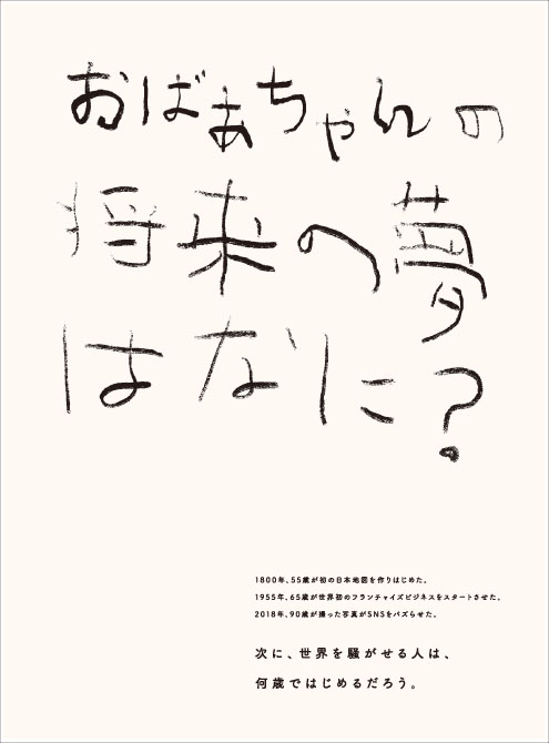 奈良新聞 クリエイティブ アド にて最優秀作受賞 テーマの 敬老の日 に込めた思いとは 株式会社adkクリエイティブ ワン