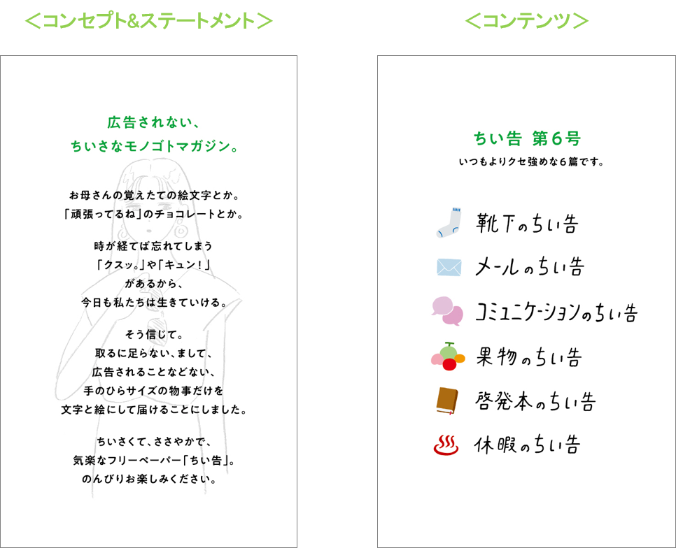 広告されない ちいさなモノゴトマガジン ちい告 第6号発行 今号は かわいい だけじゃない クセのある一冊が完成 株式会社adkクリエイティブ ワン