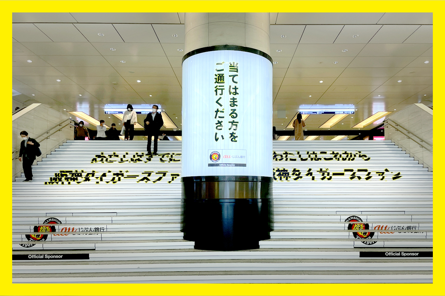 阪神タイガース協賛企画「究極の二択階段広告」 - 株式会社ADK 