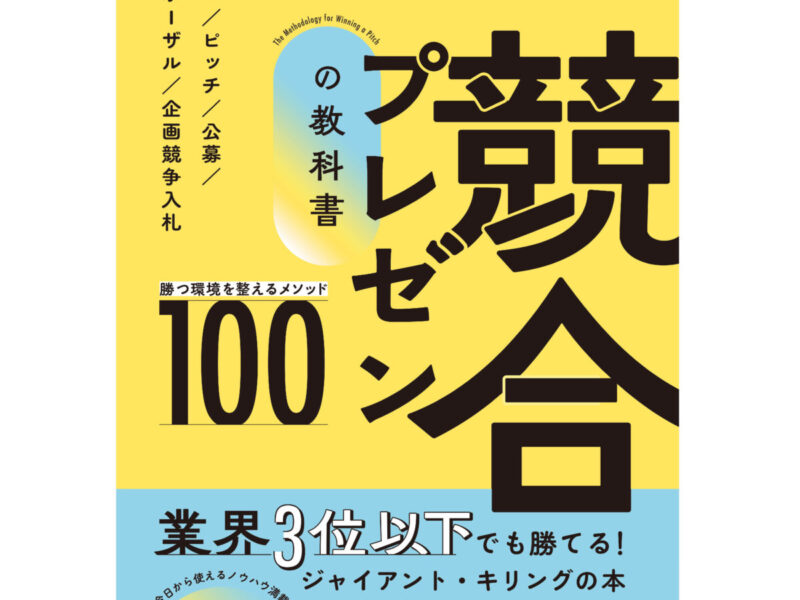 FACT鈴木大輔による著書『競合プレゼンの教科書 勝つ環境を整えるメソッド100』が発売<